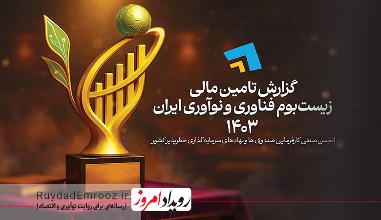 از رشد تا ریسک روایت مالی نوآوری در ۱۴۰۳