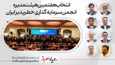 انتخاب هفتمین هیات‌مدیره انجمن سرمایه‌گذاری خطرپذیر ایران