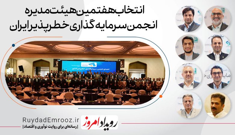 انتخاب هفتمین هیات‌مدیره انجمن سرمایه‌گذاری خطرپذیر ایران