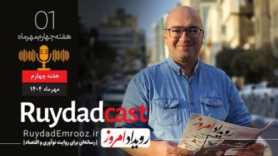 «رویدادکست» پادکست هفتگی «رویداد امروز» – مرور مهم‌ترین رویدادهای نوآوری و اقتصاد دیجیتال ایران در هفته چهارم مهر ۱۴۰۴