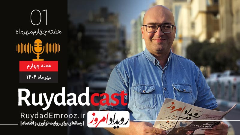 «رویدادکست» پادکست هفتگی «رویداد امروز» – مرور مهم‌ترین رویدادهای نوآوری و اقتصاد دیجیتال ایران در هفته چهارم مهر ۱۴۰۴