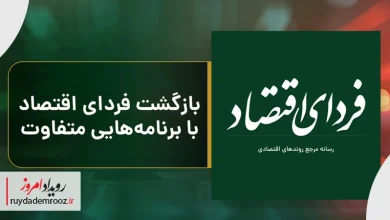 آغاز به کار دوباره رسانه تصویری فردای اقتصاد