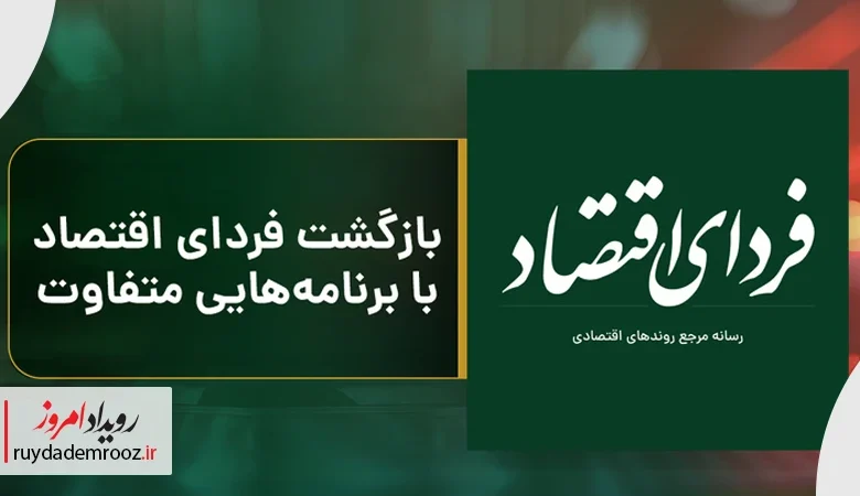 آغاز به کار دوباره رسانه تصویری فردای اقتصاد