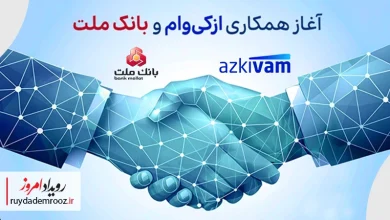 آغاز همکاری ازکی‌وام و بانک ملت در ارائه طرح جدید اعتباری