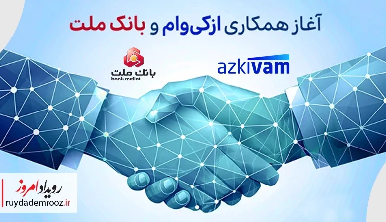 آغاز همکاری ازکی‌وام و بانک ملت در ارائه طرح جدید اعتباری