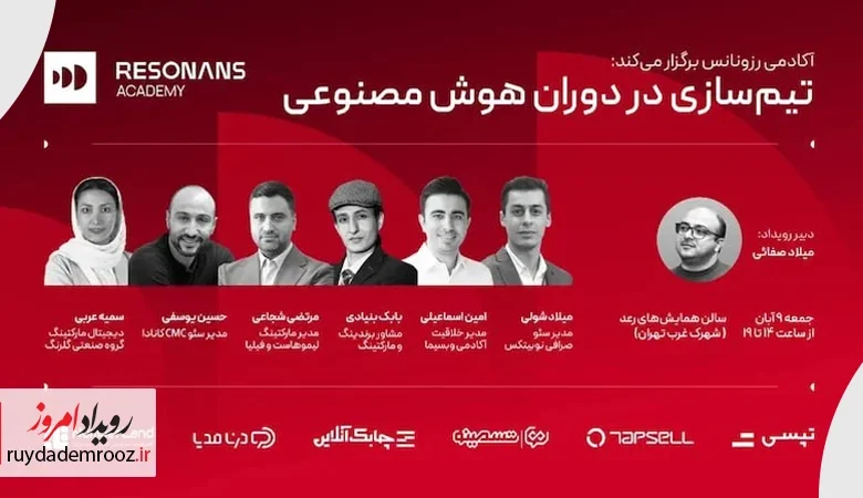 آکادمی رزونانس در نخستین رویداد تیم‌سازی در عصر هوش مصنوعی را بررسی می‌کند
