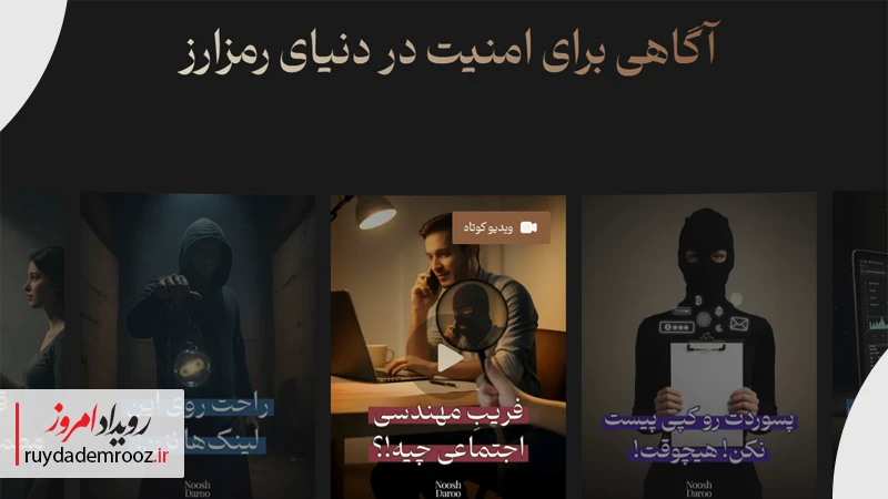آگاهی برای امنیت در دنیای رمزارز