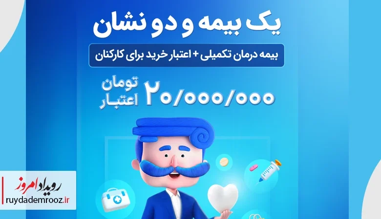 ازکی خرید بیمه درمان تکمیلی سازمانی را با امکان مقایسه بیمه‌گرها و اعتبار ۲۰ میلیونی ارائه داد