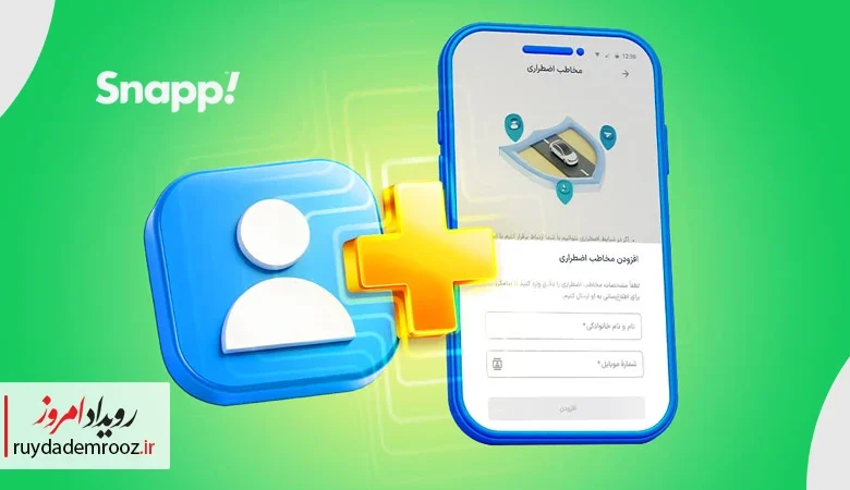 اسنپ قابلیت «مخاطب اضطراری» را برای افزایش امنیت سفر فعال کرد