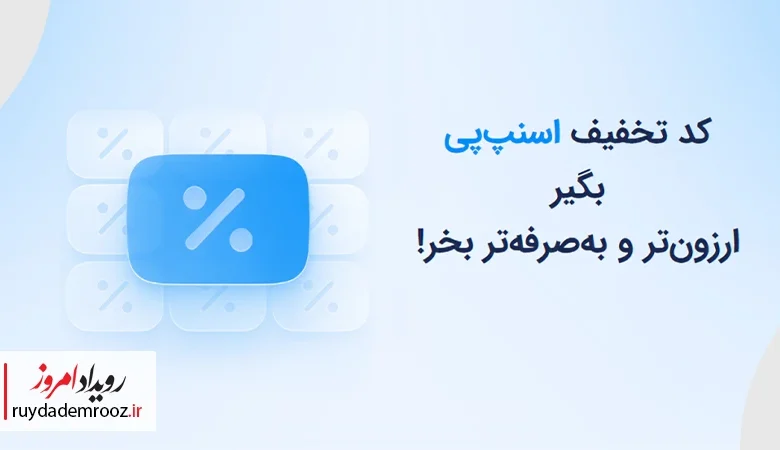 اسنپ پی صفحه اختصاصی کد تخفیف را راه اندازی کرد