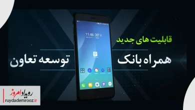 انتشار نسخه جدید همراه‌ بانک توسعه تعاون