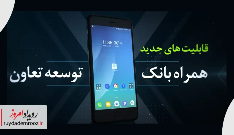 انتشار نسخه جدید همراه‌ بانک توسعه تعاون
