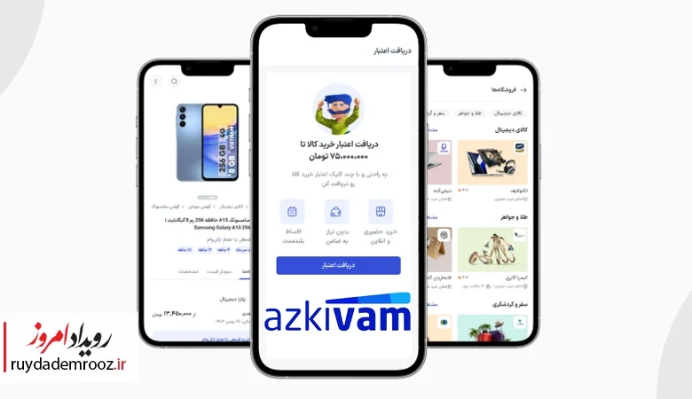 اپلیکیشن ازکی‌وام راه‌اندازی شد؛ اعتبار در لحظه برای همه کاربران