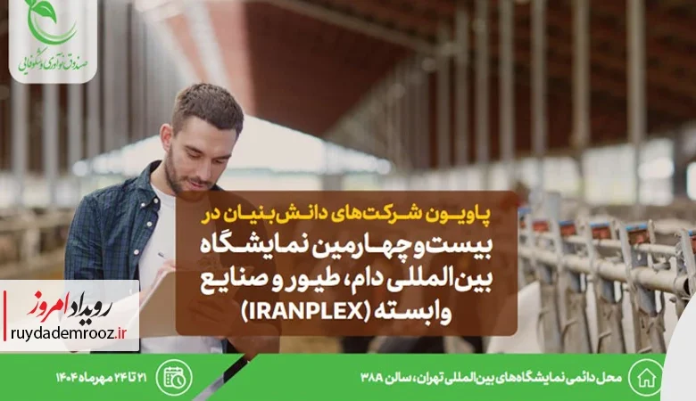 ایران‌پلکس، ویترین فناوری‌های دام، طیور و صنایع وابسته