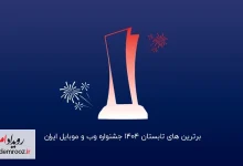 برترین‌های جشنواره وب و موبایل ایران در تابستان ۱۴۰۴
