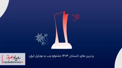 برترین‌های جشنواره وب و موبایل ایران در تابستان ۱۴۰۴