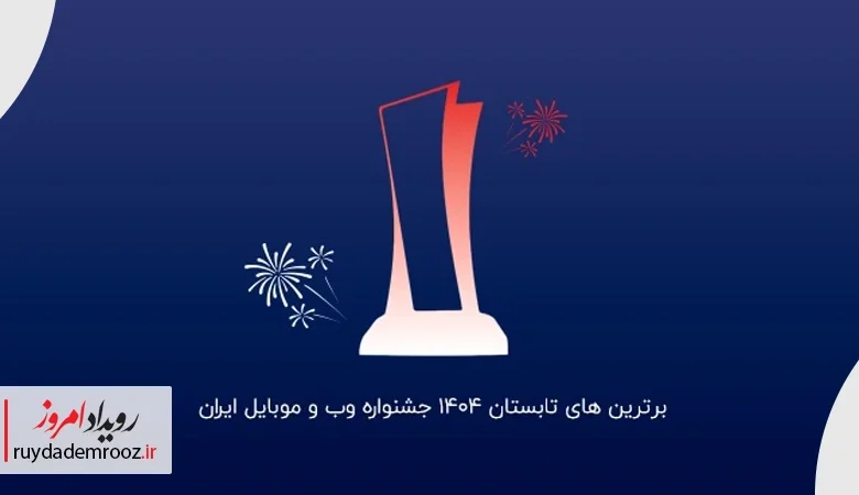 برترین‌های جشنواره وب و موبایل ایران در تابستان ۱۴۰۴