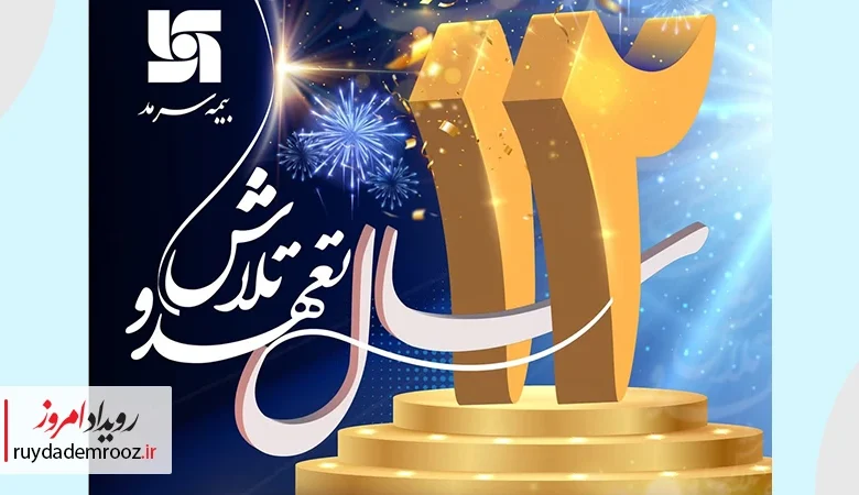 بیمه سرمد 12 ساله شد