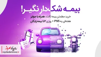 بیمه‌دات‌کام، بیمه رایگان و PS5 می‌دهد