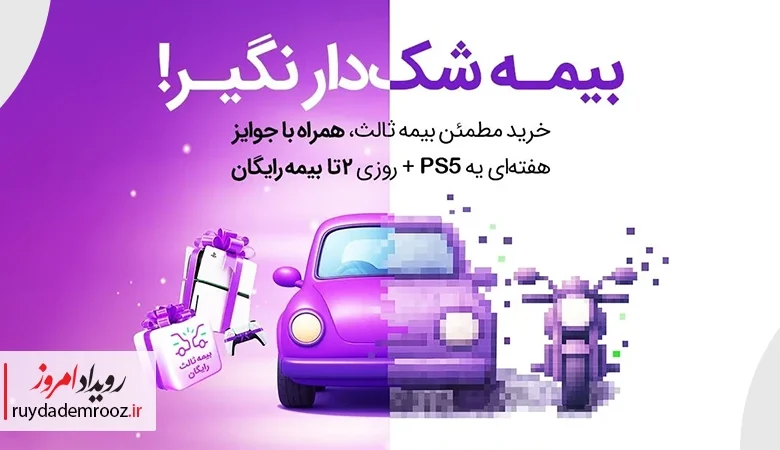 بیمه‌دات‌کام، بیمه رایگان و PS5 می‌دهد