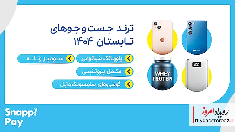 ترند جست‌و‌جوهای تابسان 1404 اسنپ پی