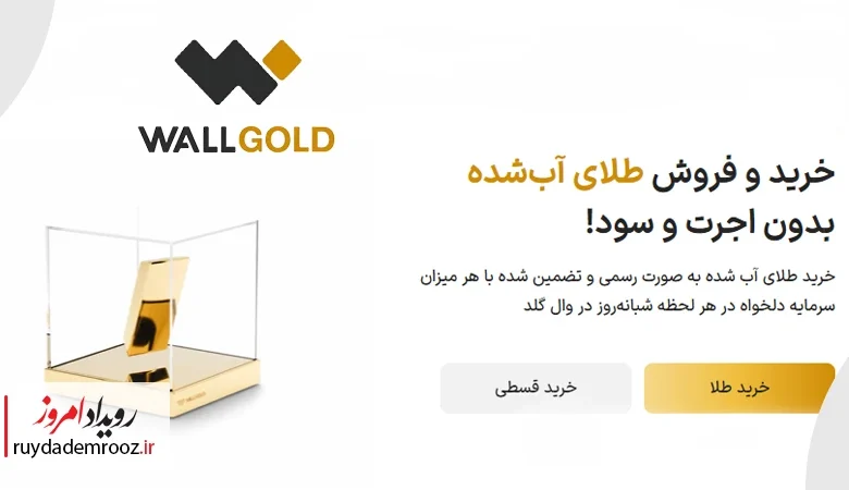 تمرکز بر جذب کاربران باکیفیت، راز رشد پایدار وال‌گلد-
