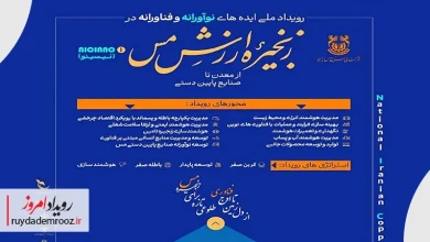 ثبت ایده‌های نوآورانه در صنعت مس فرصتی برای تحول زنجیره ارزش کشور