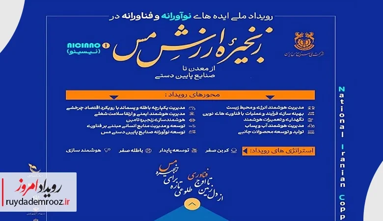 ثبت ایده‌های نوآورانه در صنعت مس فرصتی برای تحول زنجیره ارزش کشور