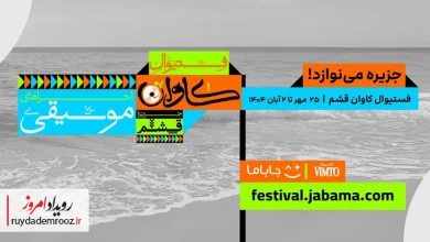 «جاباما فستیوال»؛ محصول تازه جاباما برای پیوند سفر، فرهنگ و موسیقی