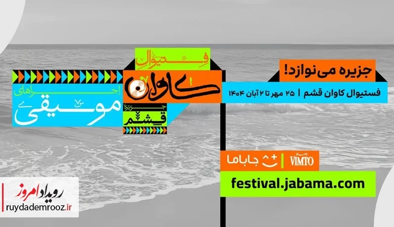 «جاباما فستیوال»؛ محصول تازه جاباما برای پیوند سفر، فرهنگ و موسیقی
