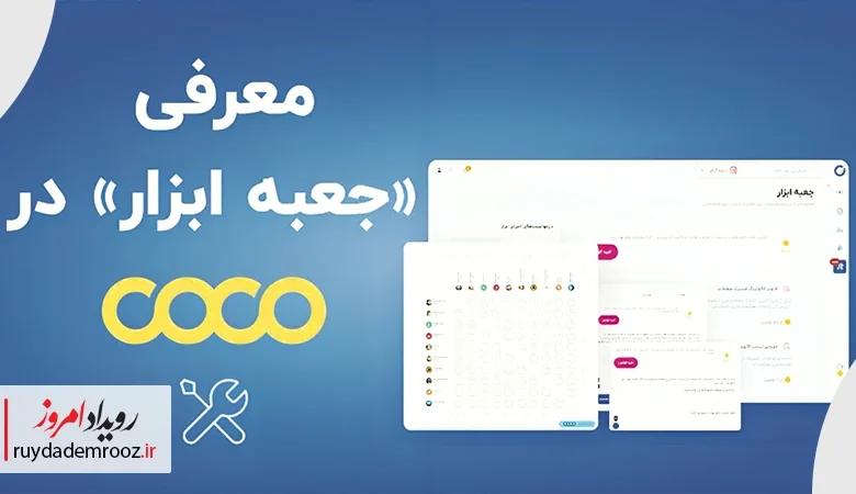 جعبه ابزار کوکو؛ راهکار بومی برای بهینه‌سازی تبلیغات اینستاگرامی