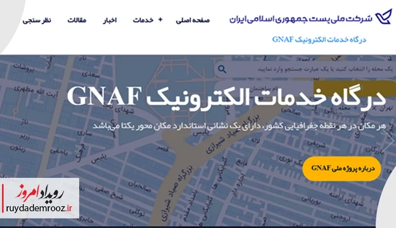 «جی نف» تحولی در نظام کدپستی کشور