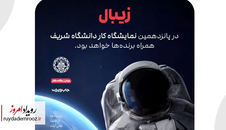 حضور زیبال در پانزدهمین نمایشگاه کار شریف