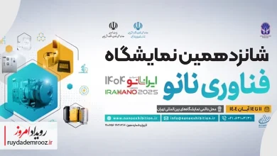 حضور محصولات نوآورانه جهانی در نمایشگاه نانو 1404