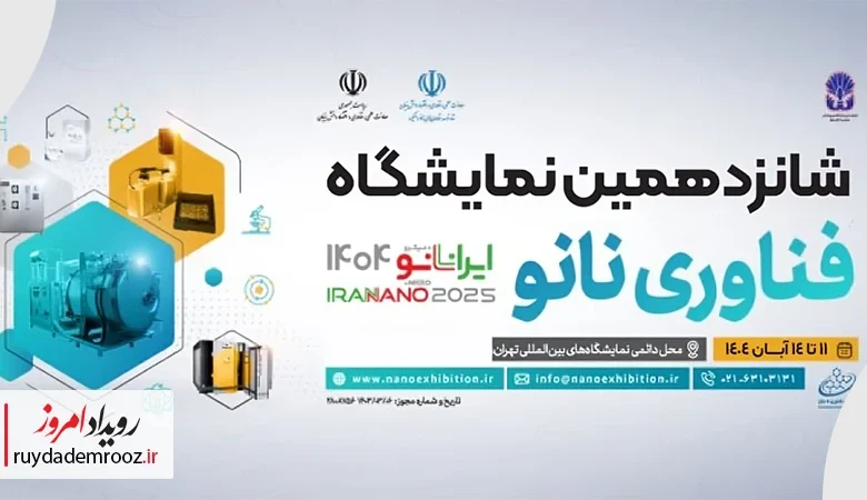 حضور محصولات نوآورانه جهانی در نمایشگاه نانو 1404