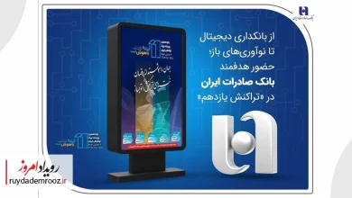 حضور هدفمند بانک صادرات ایران در «تراکنش یازدهم»