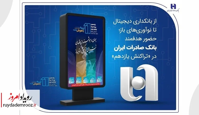 حضور هدفمند بانک صادرات ایران در «تراکنش یازدهم»