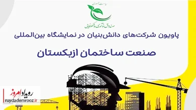 حضور پررنگ شرکت‌های دانش‌بنیان ایرانی در نمایشگاه صنعت ساختمان ازبکستان