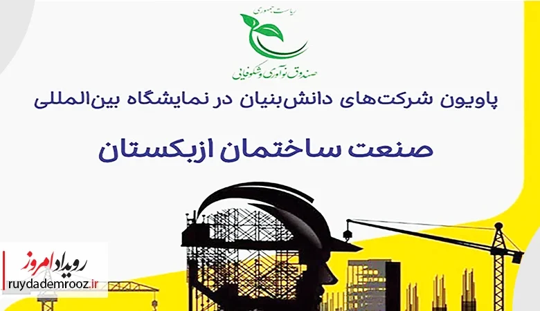 حضور پررنگ شرکت‌های دانش‌بنیان ایرانی در نمایشگاه صنعت ساختمان ازبکستان