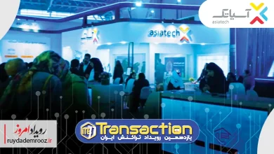 حضور گروه شرکت‌های آسیاتک در یازدهمین نمایشگاه تراکنش ایران