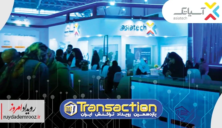 حضور گروه شرکت‌های آسیاتک در یازدهمین نمایشگاه تراکنش ایران