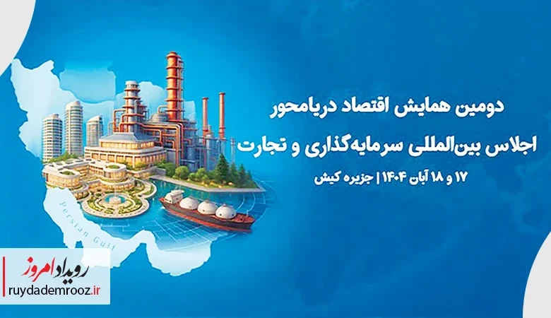 حمایت صندوق نوآوری از حضور مستقل دانش‌بنیان‌ها در دومین همایش اقتصاد دریامحور