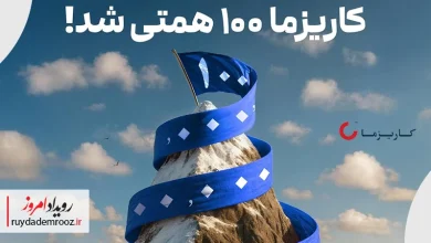 -دارایی تحت مدیریت هلدینگ مالی کاریزما از مرز ۱۰۰ هزار میلیارد تومان گذشت