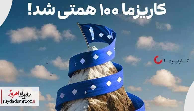 -دارایی تحت مدیریت هلدینگ مالی کاریزما از مرز ۱۰۰ هزار میلیارد تومان گذشت