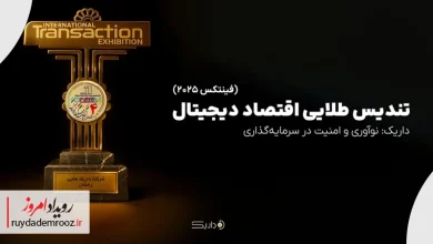 داریک برنده تندیس طلایی اقتصاد دیجیتال در فینتکس ۲۰۲۵ شد