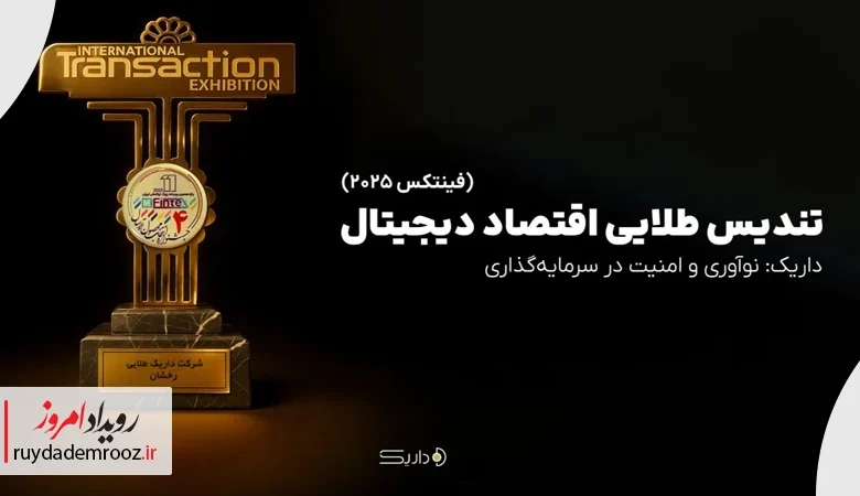 داریک برنده تندیس طلایی اقتصاد دیجیتال در فینتکس ۲۰۲۵ شد