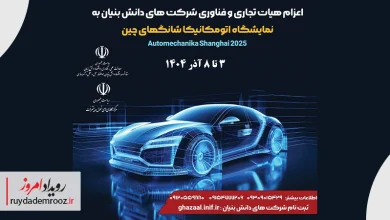 دانش‌بنیان‌های حوزه خودرو راهی نمایشگاه اتومکانیکا چین می‌شوند