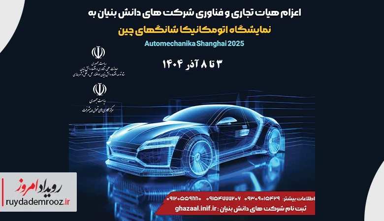 دانش‌بنیان‌های حوزه خودرو راهی نمایشگاه اتومکانیکا چین می‌شوند