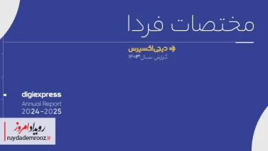 دیجی‌اکسپرس زیرساخت پویای اقتصاد دیجیتال ایران