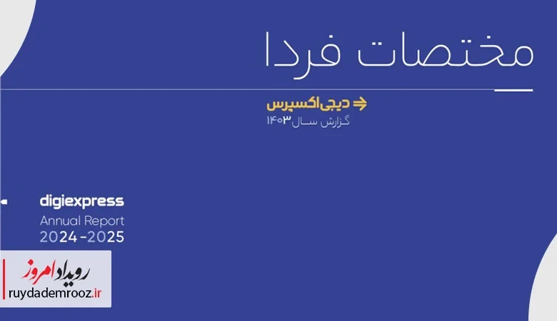 دیجی‌اکسپرس زیرساخت پویای اقتصاد دیجیتال ایران
